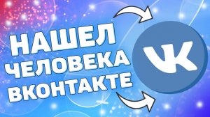 Как найти человека в вк по номеру телефона ?