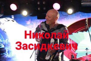 Николай Засидкевич - Танго Кумпарсита