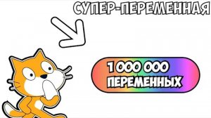 в этой переменной находиться 1000000 обычных!