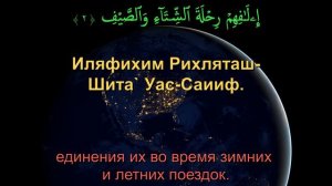 Сура 106. Курайш (Курайшиты)