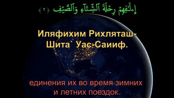 Сура 106. Курайш (Курайшиты)