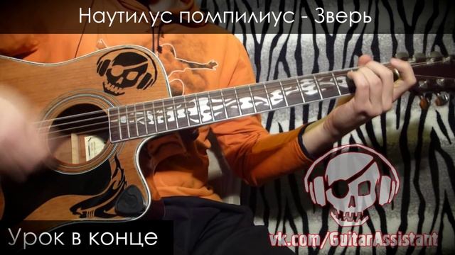 Наутилус помпилиус - Зверь Урок под гитару