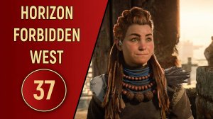 ПРОХОЖДЕНИЕ - HORIZON FORBIDDEN WEST - ЧАСТЬ 37