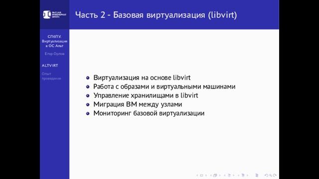 Вебинар: Курс "Виртуализация в ОС Альт Можно ли завернуть виртуальность в дистанционку?" смотреть онлайн