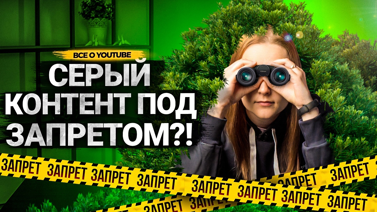 Почему вам НЕ НУЖЕН СЕРЫЙ КАНАЛ? Что такое серый контент? Как YouTube борется с нарушителями. смотреть онлайн