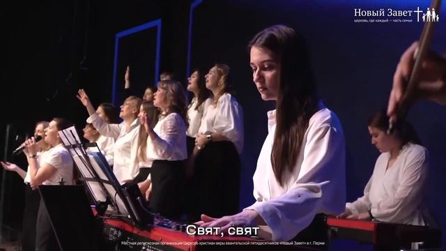Свят, свят Господь Саваоф - Новый Завет NTWORSHIP