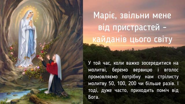 Маріє, звільни мене від пристрастей - кайданів цього світу (100 разів) / Стрілисті молитви смотреть онлайн