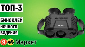 ТОП-3 биноклей ночного видения с Яндекс Маркета. Рейтинг