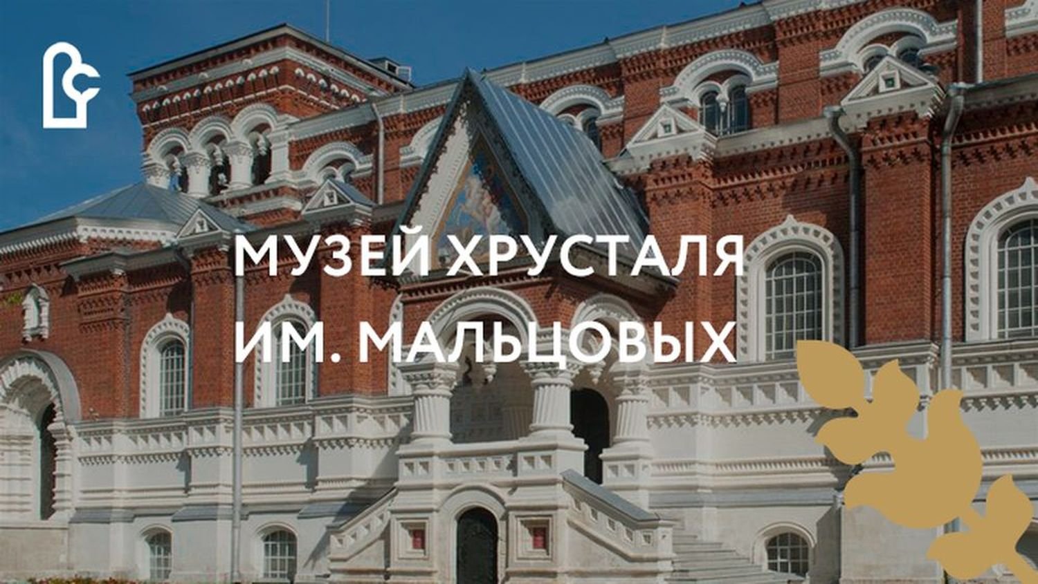 Презентация Музея хрусталя имени Мальцовых в Гусь-Хрустальном смотреть онлайн