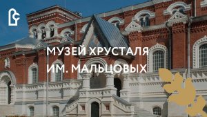 Презентация Музея хрусталя имени Мальцовых в Гусь-Хрустальном