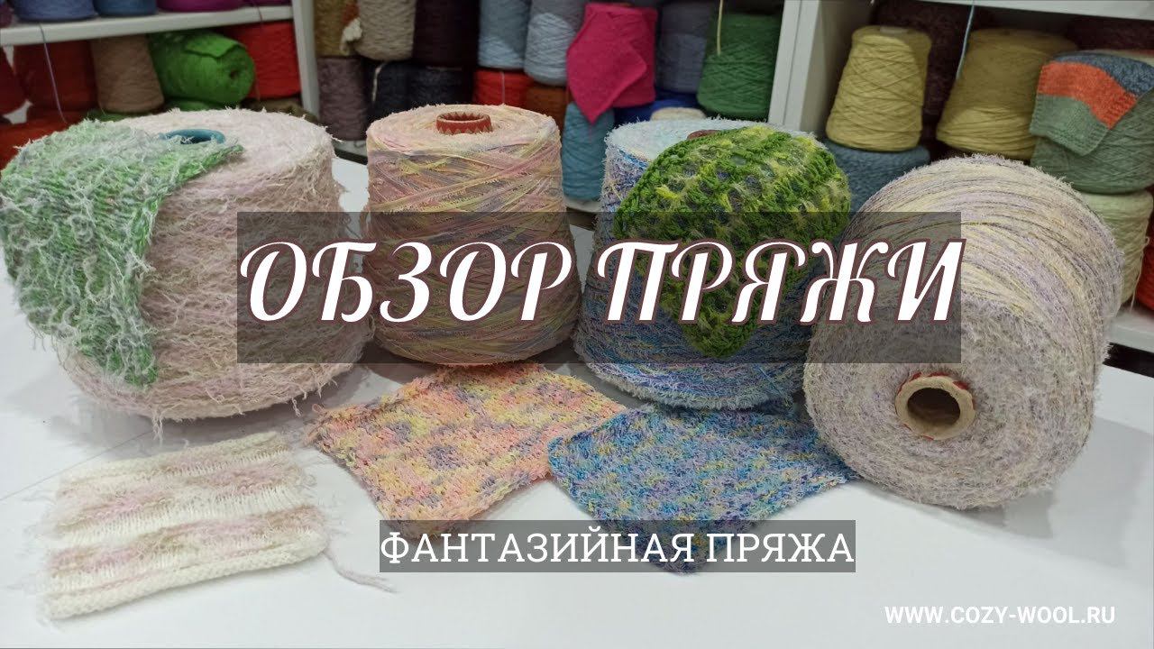 Обзор пряжи. Фантазийная