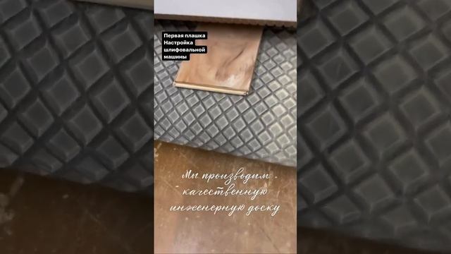 Мы производим качественную инженерную доску смотреть онлайн