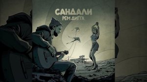 Рем Дигга - сандали