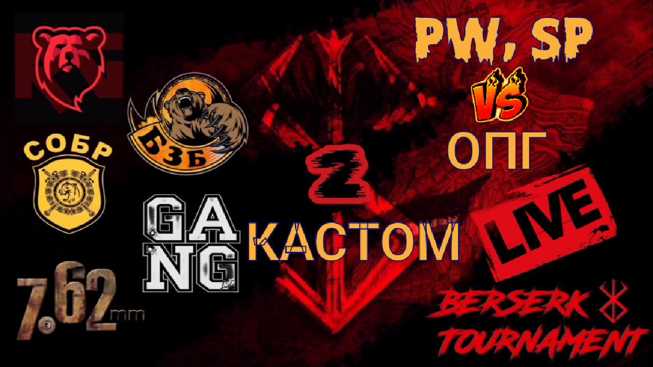PW,SP[RG]🆚ОПГ[БзБ]#BERSERK TOURNAMENT 2 Tacticool смотреть онлайн