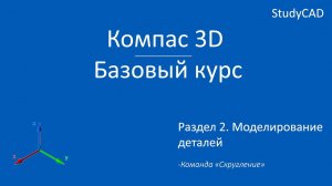 Компас 3D. Базовый курс. Команда "Скругление".