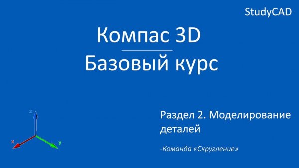 Компас 3D. Базовый курс. Команда "Скругление".