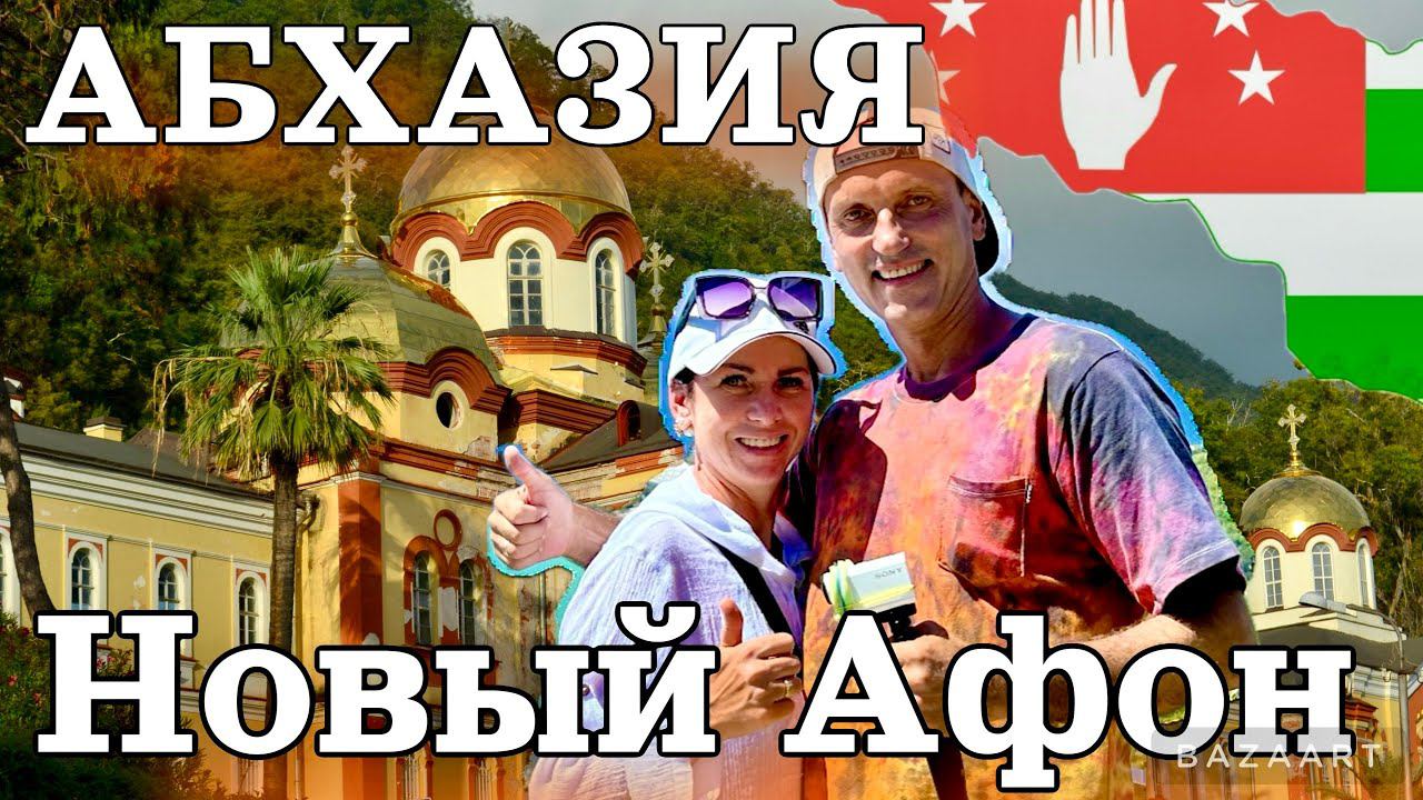 Новый Афон--Абхазия! Все самое интересное. Достопримечательности.Жилье. Обзор. смотреть онлайн