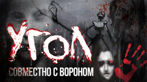 Страшные Истории «Угол» Страшные Истории на Ночь. Страшилки на Ночь