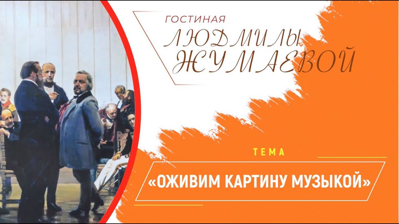 Гостиная Людмилы Жумаевой - Оживим картину музыкой смотреть онлайн