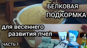 Готовим белковую подкормку для ранне-весеннего развития пчёл.