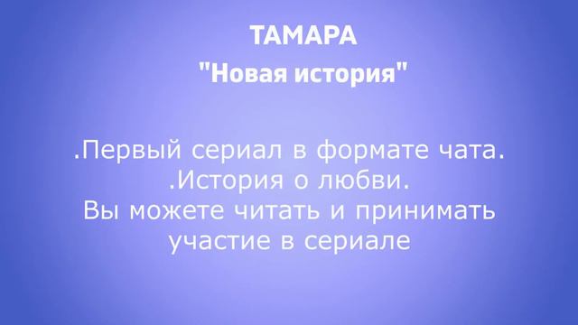 Чат-сериал "Тамара: Новая история"| Что такое чат сериал смотреть онлайн