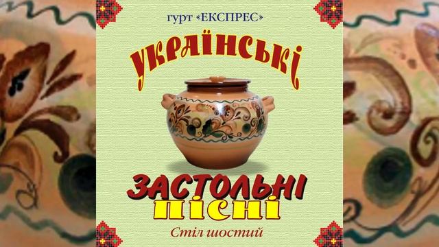 Українські застольні пісні стіл шостий - Гурт Експрес [Альбом] смотреть онлайн