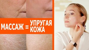 Этот массаж творит чудеса. Делаем кожу лица упругой и ровной