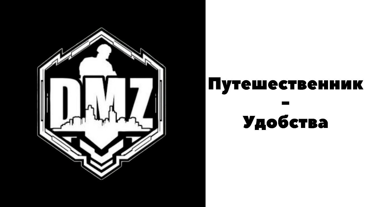 COD / Warzone 2 / DMZ / Путешественник / Удобства смотреть онлайн