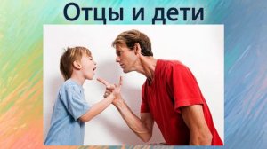 Отцы и дети