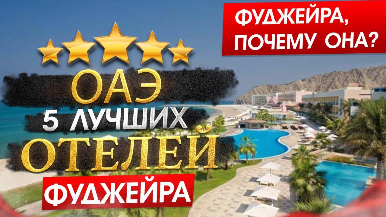 ОТДЫХ В ОАЭ 2024, ЭМИРАТ ФУДЖЕЙРА. Кому подходит, что посетить +ТОП 5 Отелей за 90к на человека! смотреть онлайн