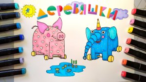 Рисунок - раскраска Деревяшки Поросенок Хрю и Слон Ду-Ду