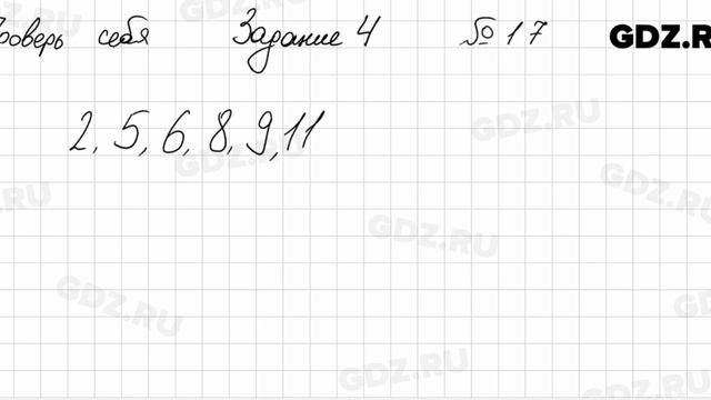 Проверь себя, задание 4, № 17 - Алгебра 9 класс Мерзляк смотреть онлайн