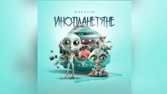 Бакхтин - Инопланетяне.