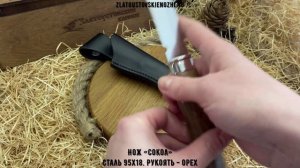 Нож «Сокол». Сталь 95Х18. Рукоять - орех