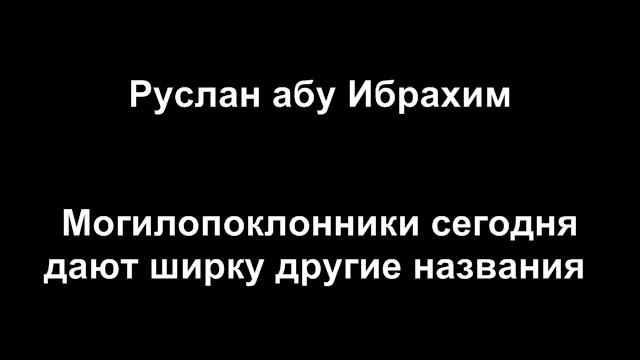 Руслан абу Ибрахим - Суфии дают ширку другие названия сегодня смотреть онлайн