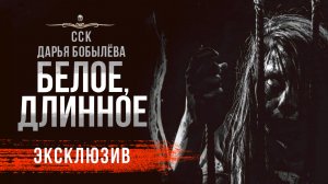 Страшные Истории БЕЛОЕ, ДЛИННОЕ | Рассказ | Дарья Бобылёва | АУДИОКНИГА