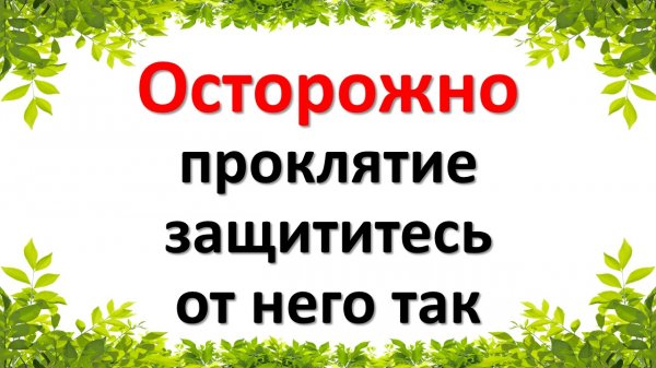 Осторожно проклятие, защититесь от него так