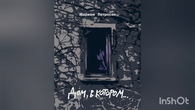 Дом в котором... Мариам Петросян. Краткое содержание романа. смотреть онлайн