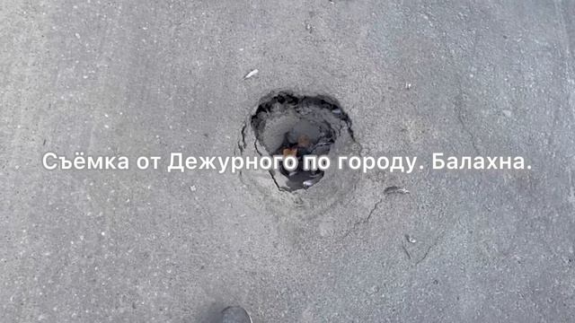 Провал асфальта на проезжей части дороги по ул.Дзержинского около Рдк.Балахна.12.08.2021 Съёмка. смотреть онлайн