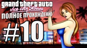 GTA VICE CITY STORIES. Полное прохождение. #10.