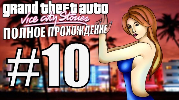 GTA VICE CITY STORIES. Полное прохождение. #10.