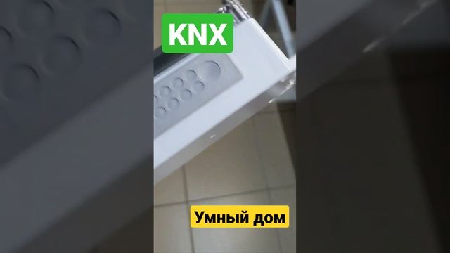 KNX оборудование. Всегда есть на складе в Москве. www.module-electronic.ru #knx #умныйдом #sas #cts смотреть онлайн