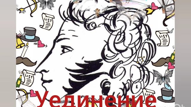 А.С.Пушкин. Уединение.