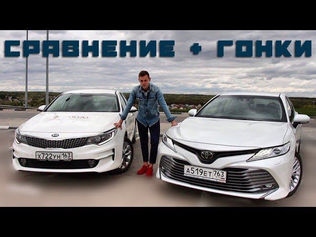 Toyota Camry VS Kia Optima. СТОИТ ЛИ ПЕРЕПЛАЧИВАТЬ? КОРЕЙЦЫ БОЛЬШЕ НЕ НУЖНЫ? смотреть онлайн