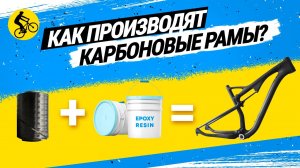 ? КАК ПРОИЗВОДЯТ КАРБОНОВЫЕ РАМЫ ВЕЛОСИПЕДА ОТ «А» ДО «Я»