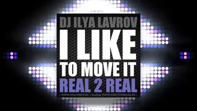 Real 2 Real - I like to move it (DJ ILYA LAVROV remix) смотреть онлайн