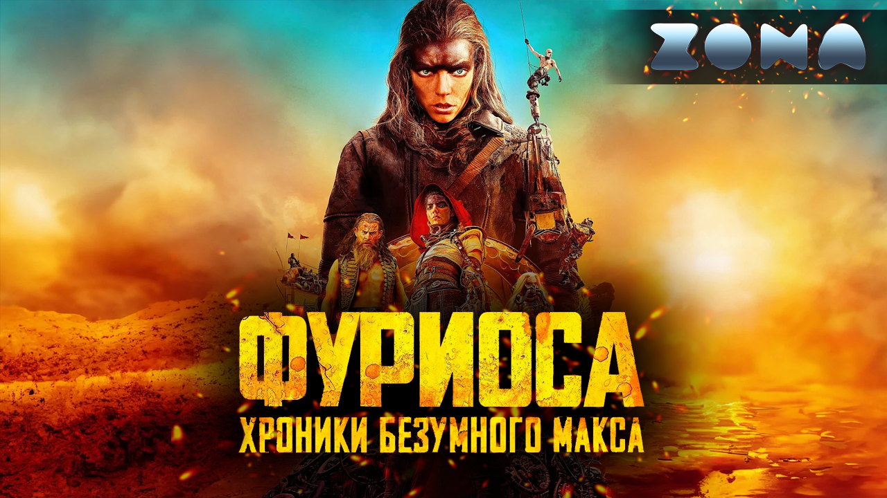 Фуриоса: Хроники Безумного Макса — новый дублированный трейлер 2024 (ZONA)