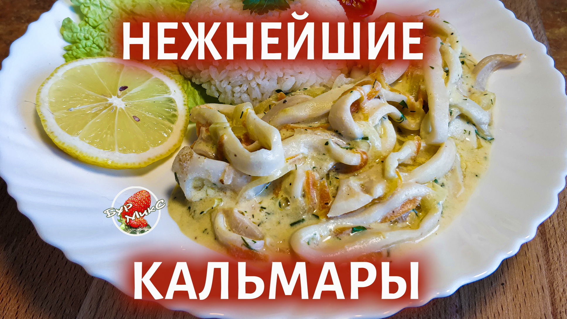 Как правильно и вкусно приготовить кальмары смотреть онлайн
