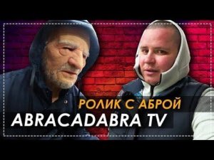 Совместный Социальный Эксперимент с Abracadabra Tv