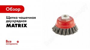 Обзор: Щетки для УШМ «чашка», MATRIX